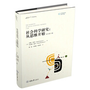 社會科學研究：從思維開始（原書第11版）