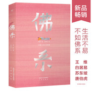 佛系—中國(guó)人的生活智慧（“生活不易，不如佛系”。蘇東坡、王維等70位名家留下的108個(gè)佛系“躺平”指南。）