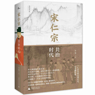 新民說·宋仁宗：共治時(shí)代（“中國(guó)好書”得主吳鉤作品！樊登讀書會(huì)精讀推薦！豆瓣2020年度傳記、經(jīng)濟(jì)人讀書會(huì)2020年度好書、百道網(wǎng)2020年度好書、《出版人雜志》十大好書）