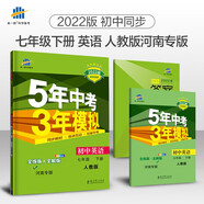 曲一線 初中英語(yǔ) 七年級(jí)下冊(cè) 人教版 河南專(zhuān)版 2022版初中同步5年中考3年模擬五三