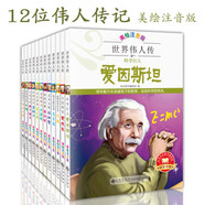 世界偉人傳記全套共12冊 彩圖注音版寫給孩子的世界中國偉人傳記培養(yǎng)孩子鍛煉強者思維積極上進激發(fā)孩子內(nèi)驅(qū)力榜樣勵志故事漫畫書 小學(xué)生一二三年級名人傳記成功哲理書啟蒙課外閱讀書籍