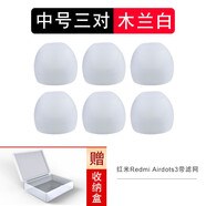 適用小米紅米Redmi Airdots3藍牙耳塞套耳帽耳機tws無(wú)線(xiàn)藍牙耳機通用硅膠套耳套入耳塞帽 小米Airdots3【木蘭白中號3對】帶濾網(wǎng)