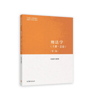 刑法學(xué)（上冊(cè)·總論）（第二版）
