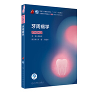牙周病學(xué)（第5版）/第8輪口腔本科規(guī)劃教材配網(wǎng)絡(luò)增值服務(wù)