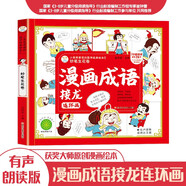 漫畫成語接龍連環(huán)畫 妙筆生花卷 3-8歲幼兒小學(xué)生漫畫書