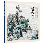 中國山水畫技法教程：云水篇