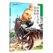 學(xué)而思大語文分級(jí)閱讀第二學(xué)段 3年級(jí) 4年級(jí) 西頓野生動(dòng)物故事集 必讀推薦 小學(xué)必讀推薦