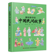 画给孩子的中国民间故事：精装彩绘本。