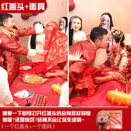 幼兒麥爆結(jié)婚游戲小道具整蠱新郎接親堵門婚禮整伴郎惡搞整人通關(guān)游戲卡 紅蓋頭1個(gè)+面具1個(gè)拍下留言面具