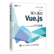 深入淺出Vue.js(圖靈出品)