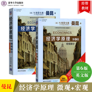 曼昆 微觀+宏觀經(jīng)濟學(xué)原理 第六版6版 英文版 高等教育出版社