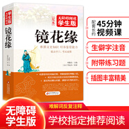 鏡花緣 青少年版 無障礙閱讀學(xué)生版 七八九年級中學(xué)生課外閱讀 中小學(xué)生課外閱讀書籍