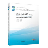 水泵與水泵站（第四版）給排水工程技術(shù)專業(yè)適用 雙色印刷