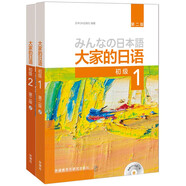 大家的日語初級1、2學生用書（第二版 套裝共2冊 附MP3光盤2張）