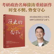 【全新正版明日達(dá)極速發(fā)票】歷史的面孔2 變局 徐濤 考研政治名師作品 歷史的面孔系列