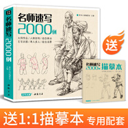 送配套描摹本《名師速寫2000例》人物臨摹教材書籍零基礎(chǔ)線性線描技法簡單雙人結(jié)構(gòu)工具畫照片教程美院校聯(lián)考