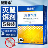 鼠道難老鼠藥強(qiáng)力滅大小老鼠神器家用室外耗子捕鼠顆粒殺鼠劑5包盒裝