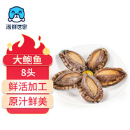 海鮮世家福建冷凍大鮑魚凈重360g 8粒 火鍋燒烤食材 生鮮貝類海鮮