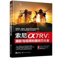 索尼α7RV攝影與視頻拍攝技巧大全（贈相機操作視頻+5本主題攝影電子書）A7R5?玩轉相機/搞懂攝影/高手點撥/會拍視頻/拓展學習