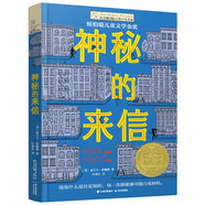 長(zhǎng)青藤國(guó)際大獎(jiǎng)小說(shuō)神秘的來(lái)信（紐伯瑞兒童文學(xué)金獎(jiǎng)）時(shí)空旅行、探索未知、大膽想象等主題三四五六年級(jí)課外閱讀必讀小學(xué)生課外書(shū)