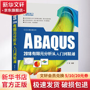 ABAQUS2018有限元分析從入門到精通 清華大學(xué)出版社 丁源 編 書籍