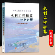 2025年新版水利建筑設(shè)備安裝工程概算預(yù)算定額施工機(jī)械臺(tái)時(shí)費(fèi)水土保持工程定額設(shè)計(jì)概(估)算編制規(guī)定環(huán)境保護(hù)水利水電黃河水利出版社 水利工程概算補(bǔ)充定額 （水文設(shè)施工程專項(xiàng)）