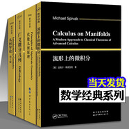 世界圖書(shū)數(shù)學(xué)經(jīng)典系列【四冊(cè)】流形上的微積分+廣義微分幾何+幾何導(dǎo)論第二版+代數(shù)幾何原理 全套4冊(cè) 英文版 斯皮瓦克 現(xiàn)代微分幾何