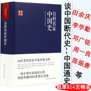 【包郵】百科名家中國史鄧廣銘周一良等著堪比黃仁宇的中國大歷史大百科全書名家文庫