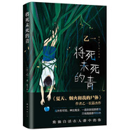 將死未死的青（李藝彤推薦。乙一暗黑力作，比《夏天、煙火和我的尸體》更震顫心靈，寫(xiě)給獨自活在人群中的你） 小說(shuō)