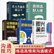 全5冊 正版會說話好人緣讓人生贏在語言上 讓你的發(fā)言站住腳 即興演講 邏輯說服 說話技巧書籍的藝術演講與口才提高 全5冊會說話好人緣全集 好人緣全集