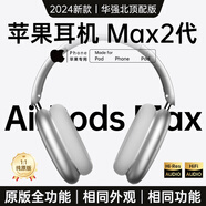 MICROKIA【華強北Max2代頂配版】Air藍牙耳機適用蘋(píng)果頭戴式無(wú)線(xiàn)ios主動(dòng)降噪iPhone16/15/14電腦游戲pc電競 【官網(wǎng)新款Pods Max2代】原版全功能 個(gè)性化空間音頻+雙金標
