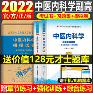 2025年中醫(yī)內科學副主任主任醫(yī)師職稱考試用書高級醫(yī)師進階教材習題集模擬試卷 高級職稱題庫 正高 副高
