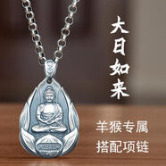 樂(lè)鳳祥 觀(guān)音佛銀吊墜男女本命佛普薩999足銀八大守護(hù)神護(hù)身轉(zhuǎn)運(yùn)文殊墜子 羊猴-大日如來(lái)+項(xiàng)鏈