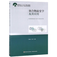 聚合物流變學(xué)及其應(yīng)用(高分子材料與工程專業(yè)系列教材)