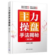 主力操盤手法揭秘（第3版）