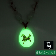 曲美思夜光項(xiàng)鏈12生肖鑲金晶美金水晶十二生肖男女兒童項(xiàng)鏈發(fā)光吊墜飾品 一條夜光-生肖《馬》配B級(jí)玉石紅繩