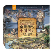 全景圖說中國歷史4本套裝（平裝版）（上古—西周 春秋—三國 西晉—五代十國 北宋—清代）
