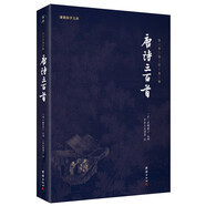 唐詩三百首 全本全注全譯新版本謙德國學(xué)文庫