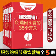 【現(xiàn)貨正版】餐飲營銷系列全5冊 圖解服務(wù)的細(xì)節(jié)090-094  創(chuàng)造回頭客的35個開關(guān)等創(chuàng)業(yè)經(jīng)營餐廳餐飲飯店企業(yè)經(jīng)營管理市場營銷開店書籍