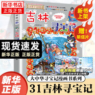 大中華尋寶記系列全套32冊(cè) 等可自選 寧夏尋寶記吉林山西尋寶記恐龍世界尋寶記神獸發(fā)電站小劇場(chǎng)神獸圖鑒等新華正版二十一世紀(jì)出版社授權(quán)： 大中華尋寶記31吉林尋寶記 單本