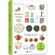 愛上茶（寫給茶小白的選茶、泡茶、品茶指南）