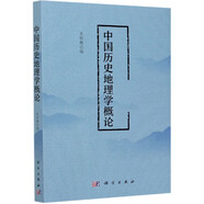 中國歷史地理學(xué)概論