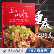 每天一道江湖菜——必吃的159道網(wǎng)紅重慶江湖菜 川菜菜譜書籍