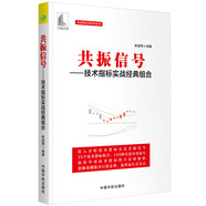 麻道明證劵投資系列 共振信號(hào)：技術(shù)指標(biāo)實(shí)戰(zhàn)經(jīng)典組合 預(yù)測(cè)行情走勢(shì) 選擇最佳買(mǎi)賣(mài)點(diǎn)