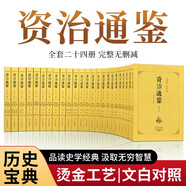 資治通鑒（全二十四冊 全本全譯珍藏版）原版無刪減【編年體的通史】24冊，歷史書籍，中國通史【文白對照】原文+譯文