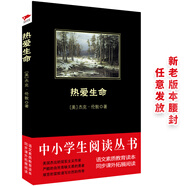 黑皮系列課外閱讀：熱愛生命（杰克倫敦著作暢銷世界多國，經(jīng)久不衰）高二下冊閱讀
