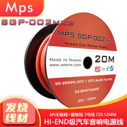 MPS進(jìn)口電源線SGP-002MK2無氧銅鍍銀發(fā)燒汽車音響功放升級屏蔽直流電源線2號線 20米/軸