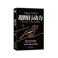 超級行動(dòng)力 ：提高效率的個(gè)人管理手冊