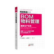 精益制造012：BOM物料管理·圖解生產(chǎn)實務
