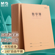晨光（M&G）文具16K數(shù)學(xué)本 30張縫線本作業(yè)本筆記本本子 牛皮紙學(xué)生練習(xí)簿 錯(cuò)題本 5本裝HAPY0485